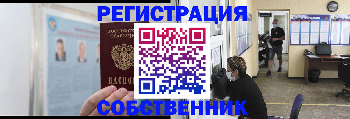 прописка от собственника в Ишиме